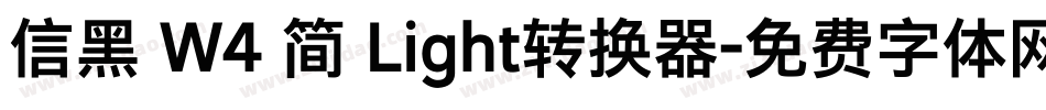信黑 W4 简 Light转换器字体转换